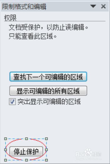添加/取消word文档限制编辑