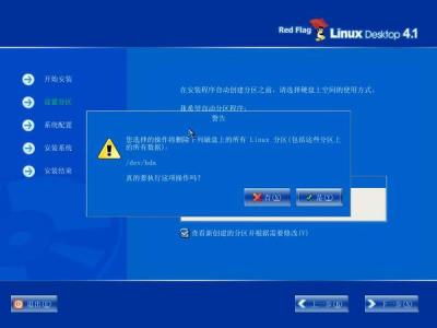 红旗Red Flag Linux 4.1安装全程图解