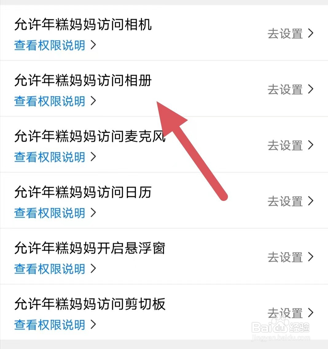 年糕妈妈如何查看允许年糕妈妈访问相册