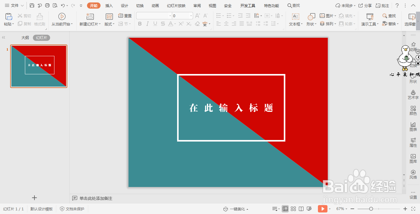 wps演示中如何制作红蓝拼色封面
