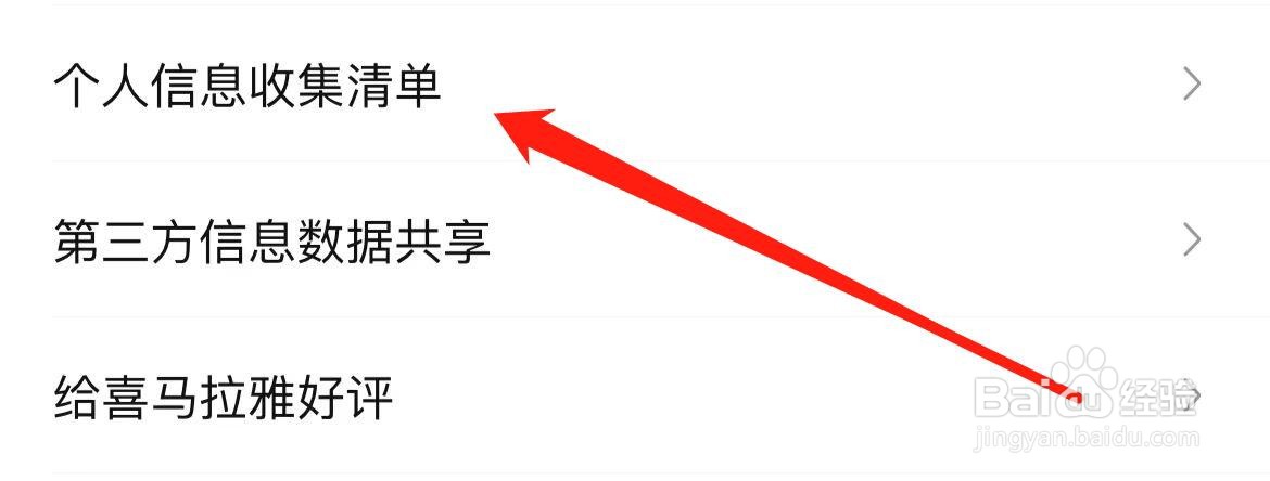 喜马拉雅在哪里查看个人信息收集清单