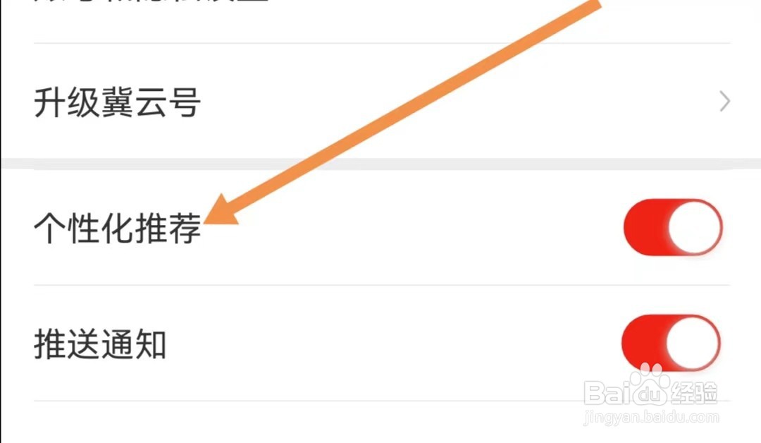 冀云APP怎么关闭个性化推荐
