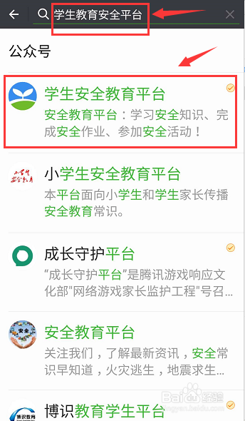在“中国安全教育平台”如何完成学校作业