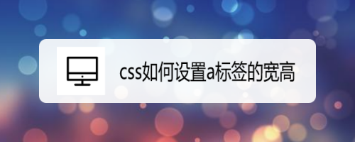 css如何设置a标签的宽高