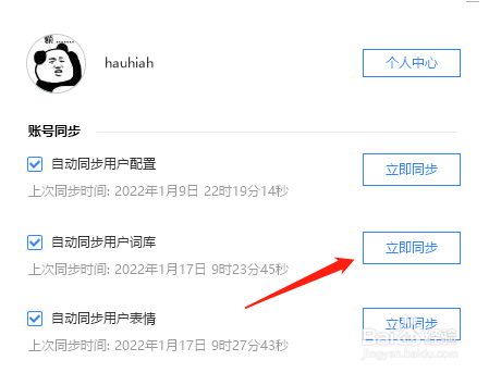 百度输入法怎么同步用户词库