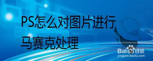 PS怎么对图片进行马赛克处理