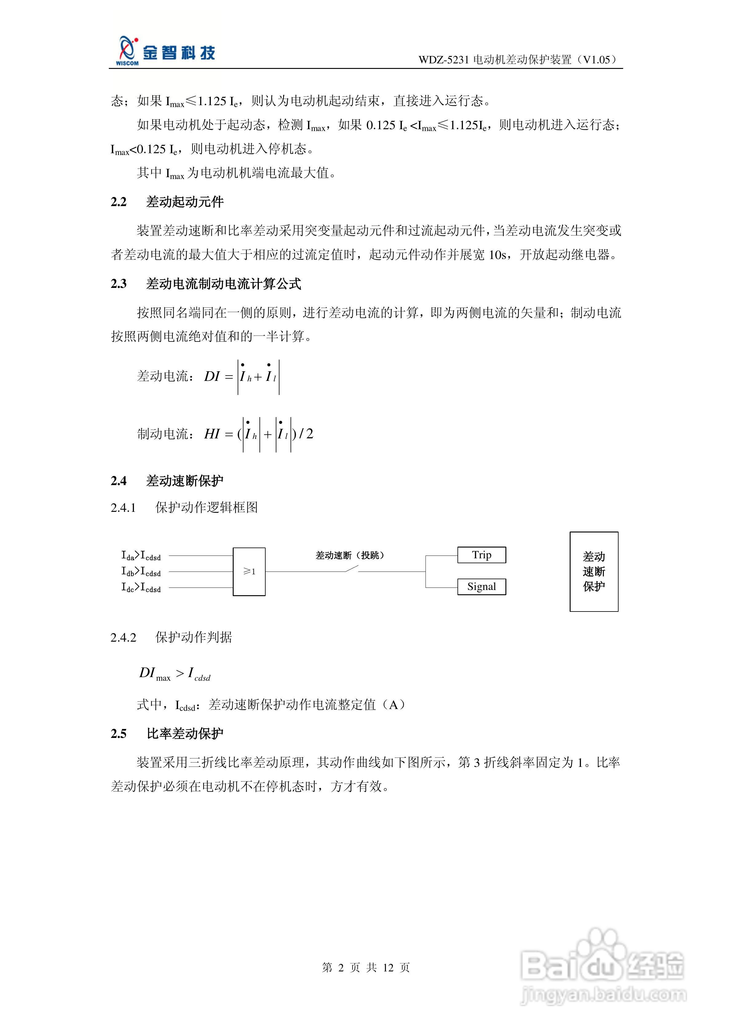 金智科技WDZ-5231电动机差动保护装置说明书:[1]