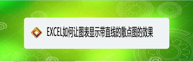 <b>EXCEL如何让图表显示带直线的散点图的效果</b>