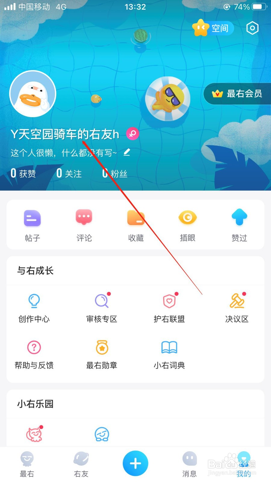 最右app在哪里编辑个人信息？