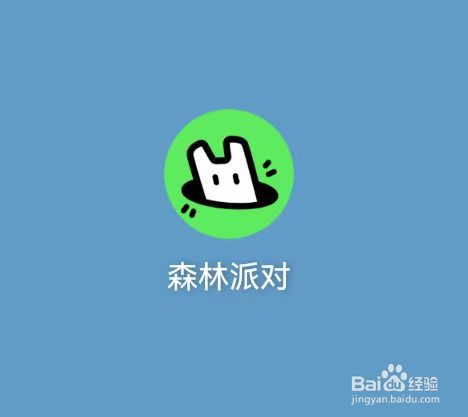 森林派对怎样清除缓存？