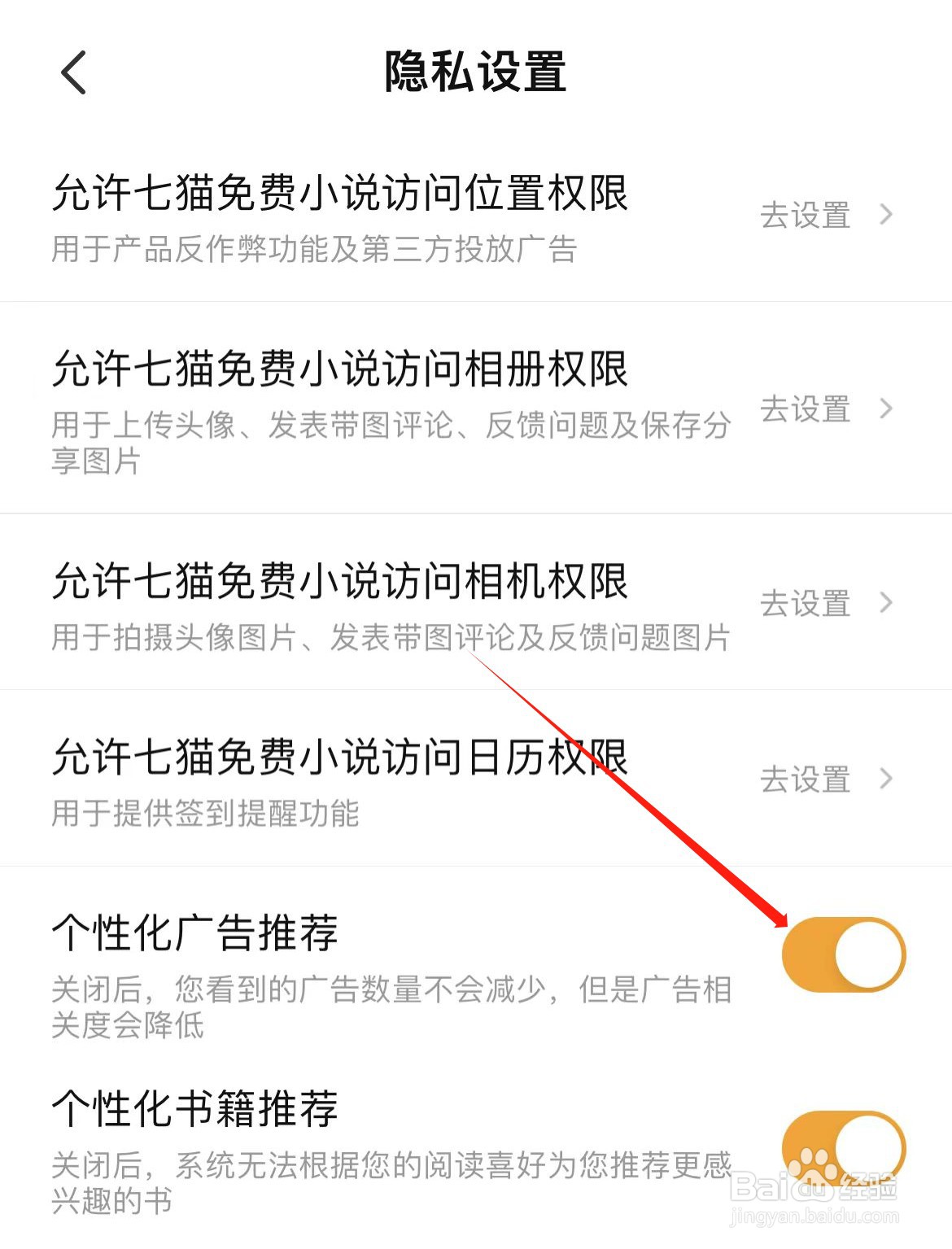 七猫小说个性化广告推荐在哪里关闭