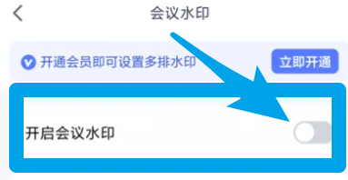 腾讯会议怎么开启会议水印