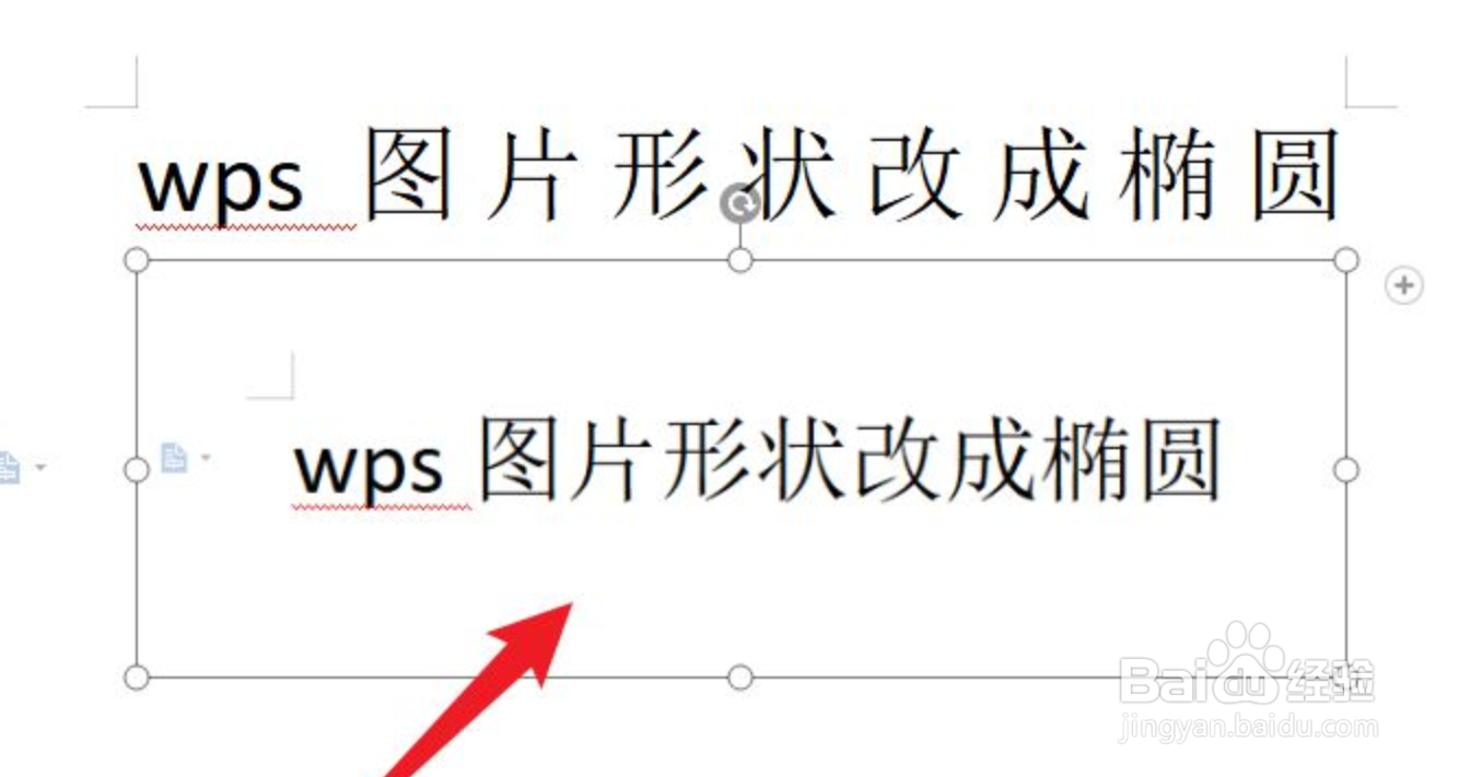 wps图片形状改成椭圆