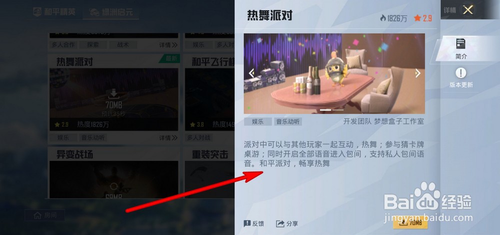 和平精英热舞派对怎么玩