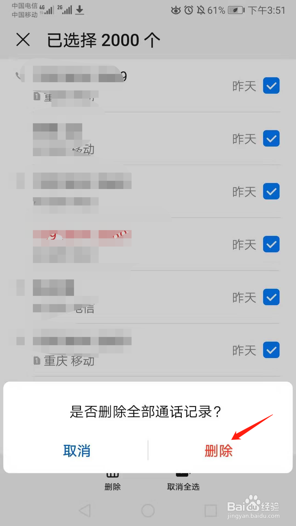 华为手机怎么删除全部通话记录