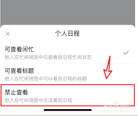 钉钉禁止他人查看日程如何设置