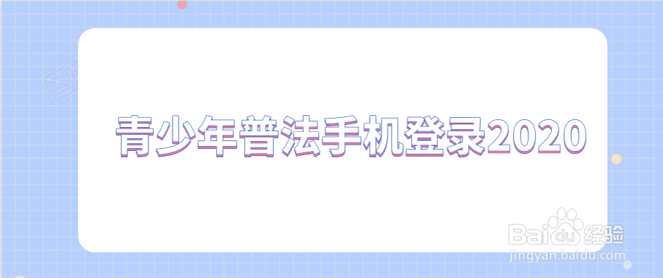 青少年普法手机登录2020