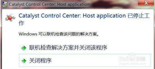 Win7示catalyst Control Center已停止工作咋办 百度经验 Win7示catalyst Control Center已停止工作咋办 百度经验
