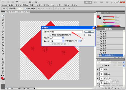 #过年#如何使用PS制作漂亮的春节福字