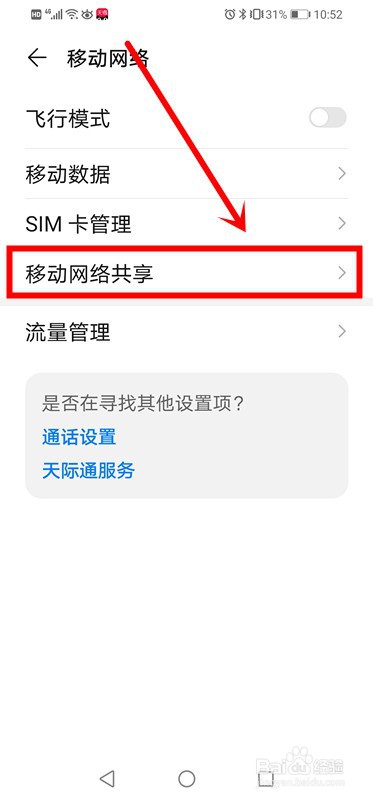 如何开启华为手机的热点功能来共享流量