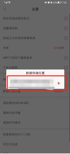 网易云阅读如何修改数据存储位置