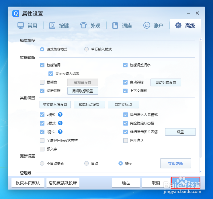 怎么关闭QQ拼音输入法的模糊词?