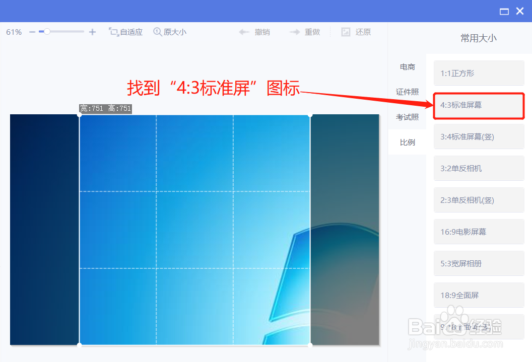 美图秀秀裁剪图片时怎么裁剪为4:3标准屏