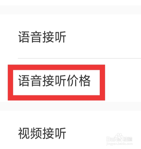 红线相亲怎样设置语音接听价格功能