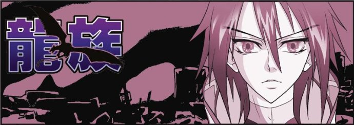 论《龙族》——爱情的抉择！