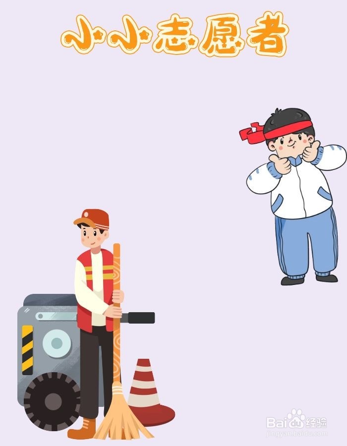 小小志愿者贺卡怎么做