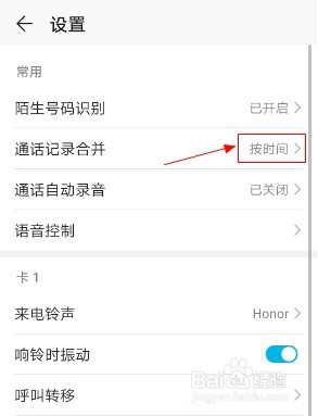 华为手机如何设置通话记录按照时间合并