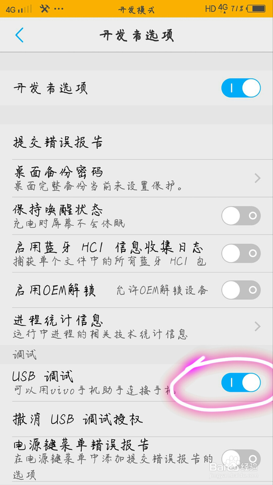 如何在VIVO手机中打开USB调试
