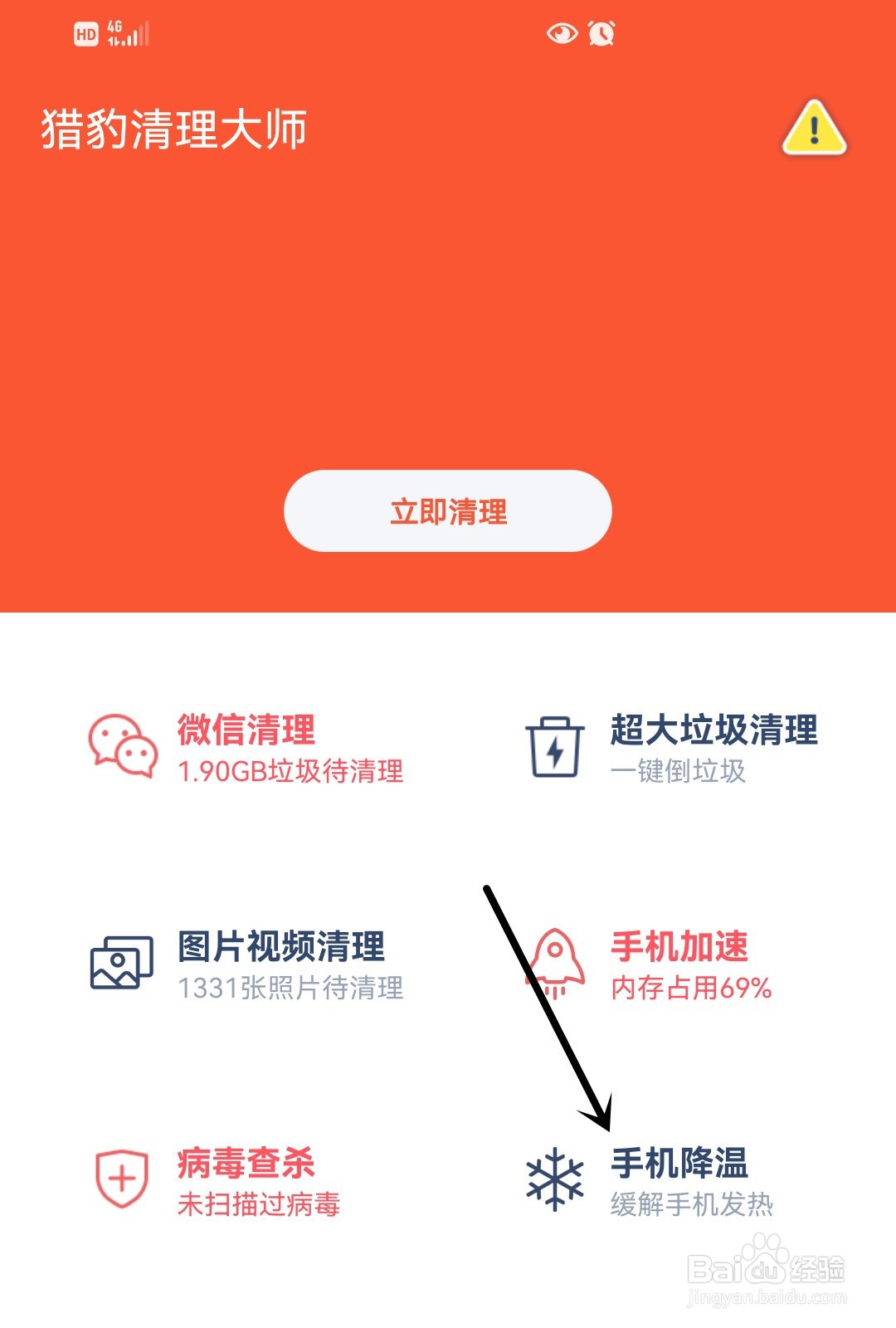 猎豹清理大师怎么给手机降温？