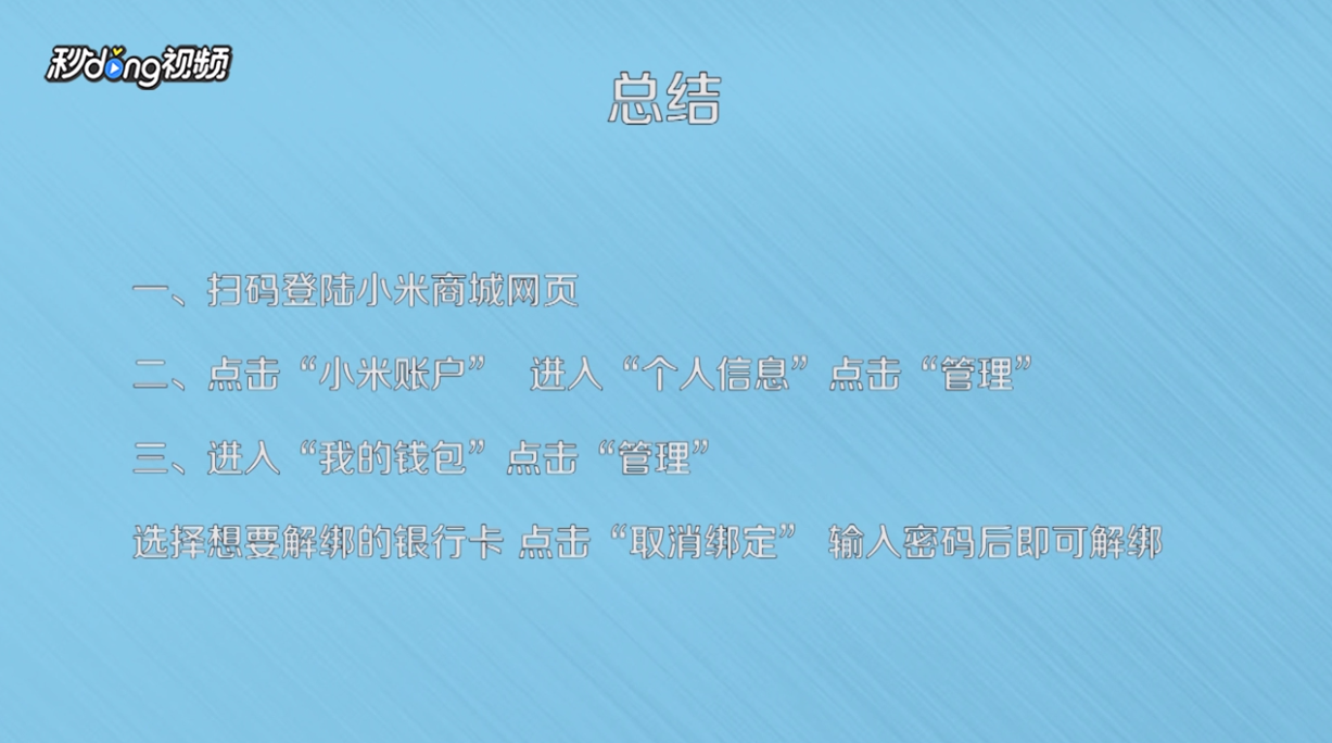 小米钱包如何解绑银行卡