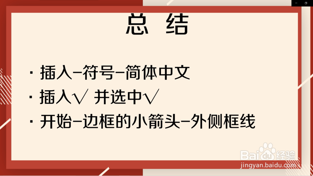 电脑中怎么在框里打出勾号