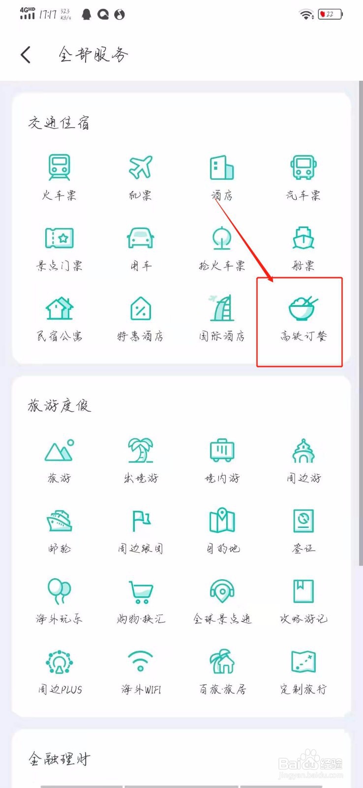 怎么在同程旅游找到高铁订餐?