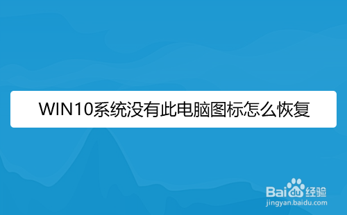 WIN10系统没有此电脑图标怎么恢复