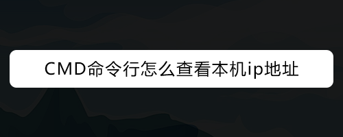 CMD命令行怎么查看本机ip地址