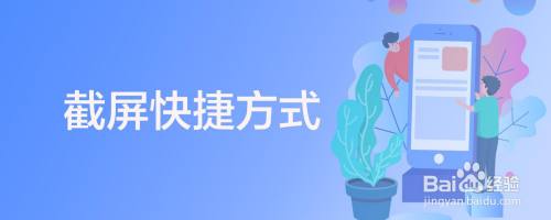 截屏快捷方式