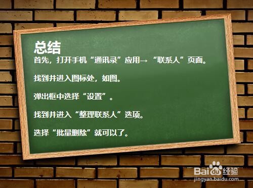如何批量删除手机通讯录?