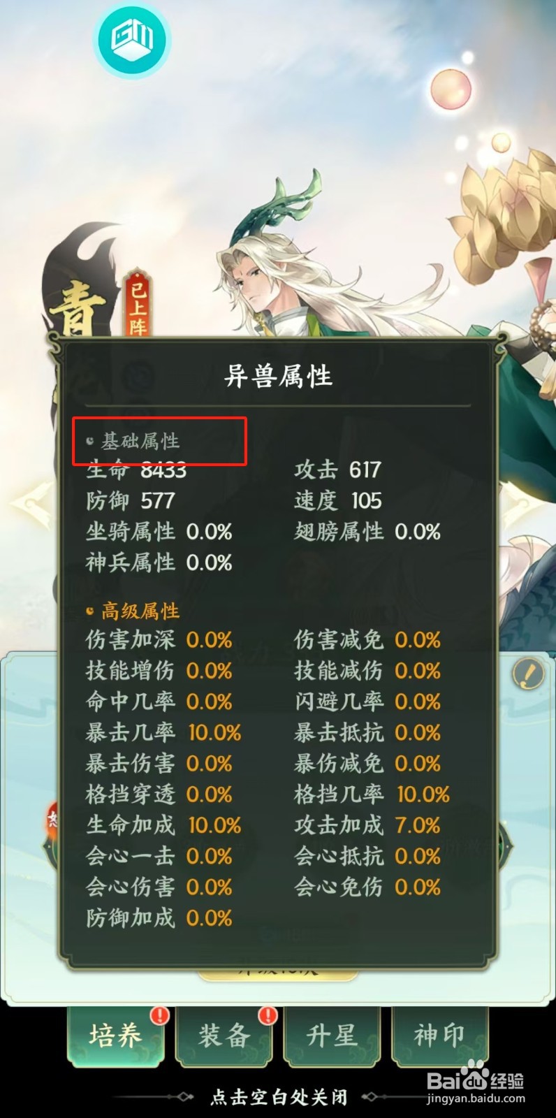 口袋山海经如何查看青龙的【基础属性】