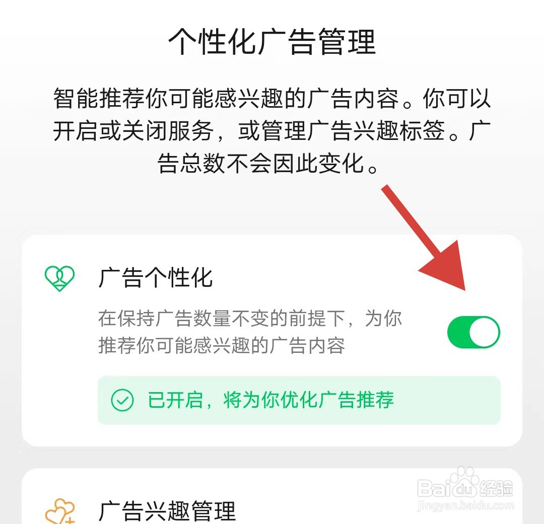 微信如何关闭广告个性化推荐