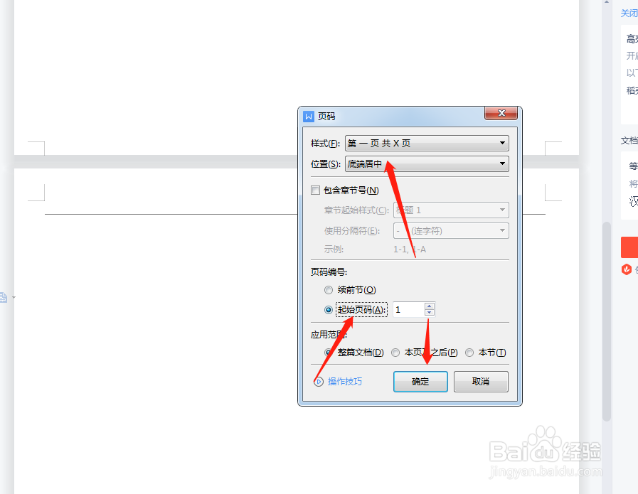 WPS怎么设置页码样式