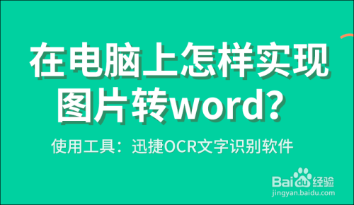 在电脑上怎样实现图片转word?