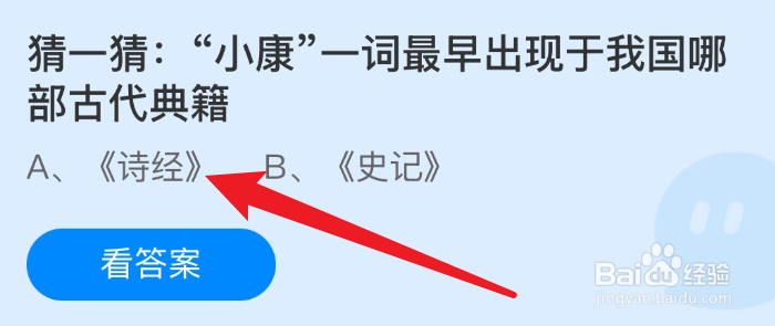 蚂蚁庄园2024.12.22小康一词最早出现于我国哪部