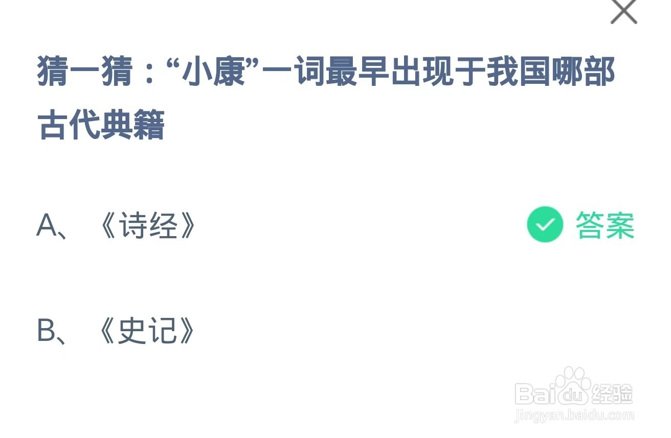 小康一词最早出现于我国哪部古代典籍？蚂蚁庄园