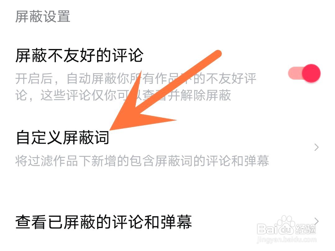 西瓜视频如何添加自定义屏蔽词