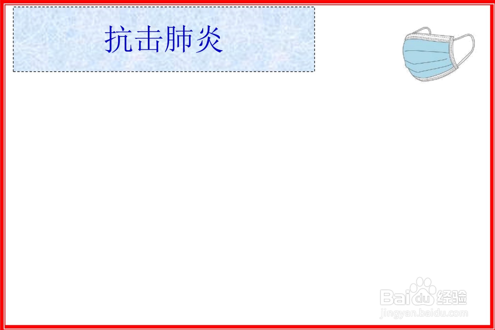 抗击肺炎手抄报