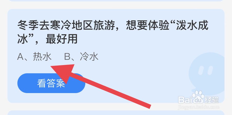 蚂蚁庄园2024.12.20：冬季体验“泼水成冰”？