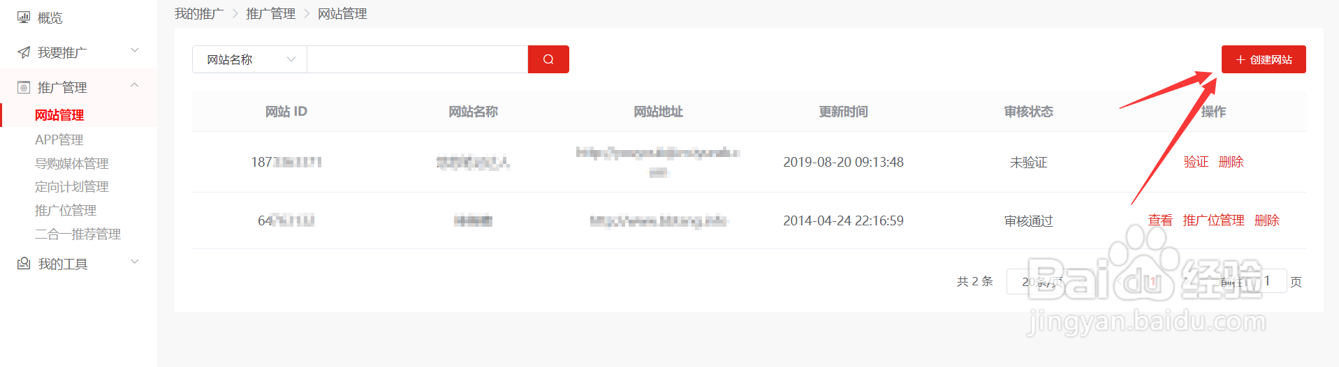 京东联盟怎么创建网站并完成验证